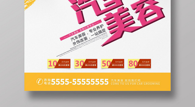 黄白简约汽车美容汽车维修修理宣传海报
