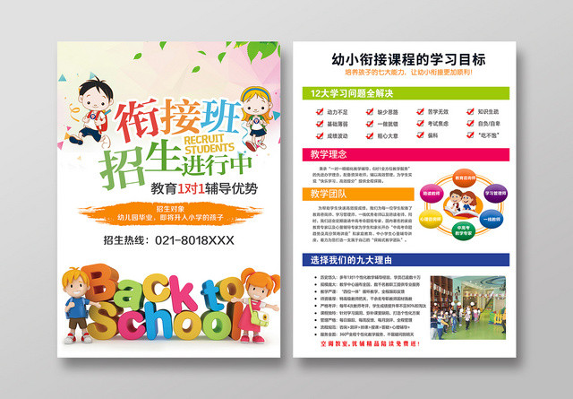 学校宣传单小清新衔接班招生进行中托管班招生培训宣传单设计