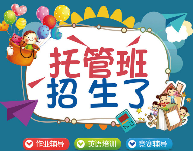 手绘风托管班招生了培训宣传单设计