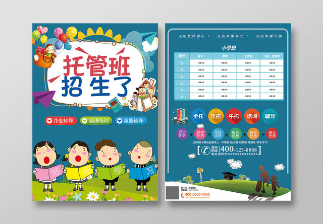 手绘风托管班招生了培训宣传单设计