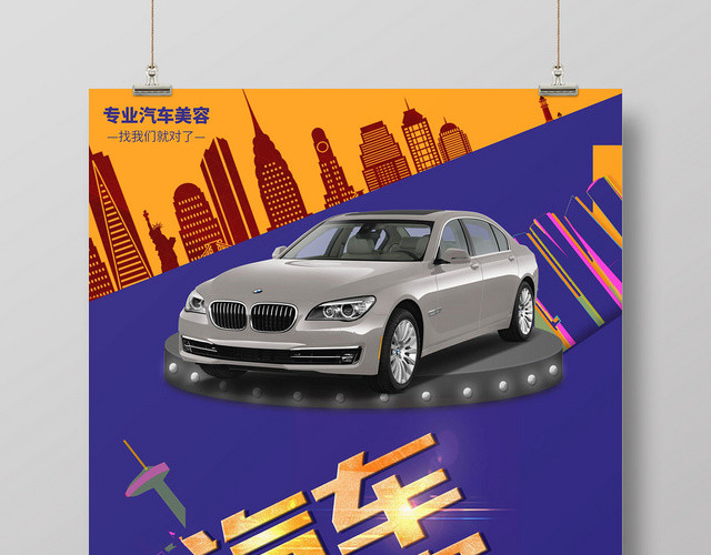 蓝色简约汽车美容汽车维修宣传海报