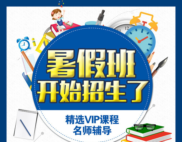 学校宣传单简约暑假班开始招生了招生培训宣传单设计