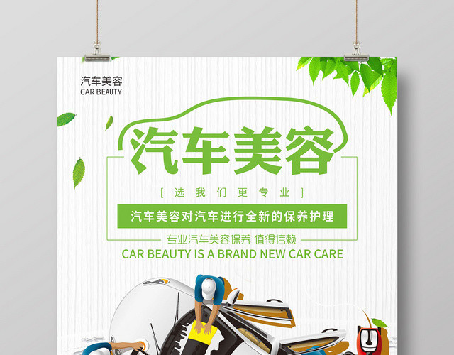 白色简约汽车美容汽车维修修理宣传海报