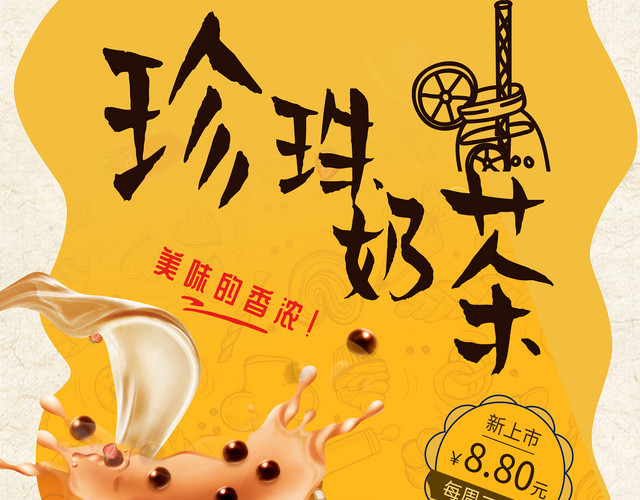 甜品黄色创意风珍珠奶茶宣传单设计