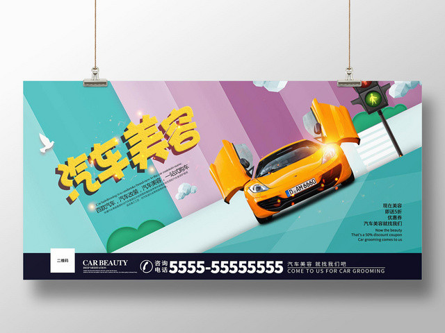 绿色时尚汽车美容汽车维修宣传海报