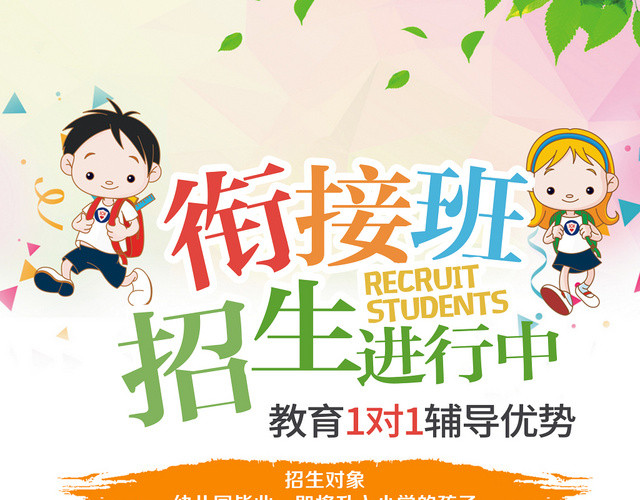学校宣传单小清新衔接班招生进行中托管班招生培训宣传单设计