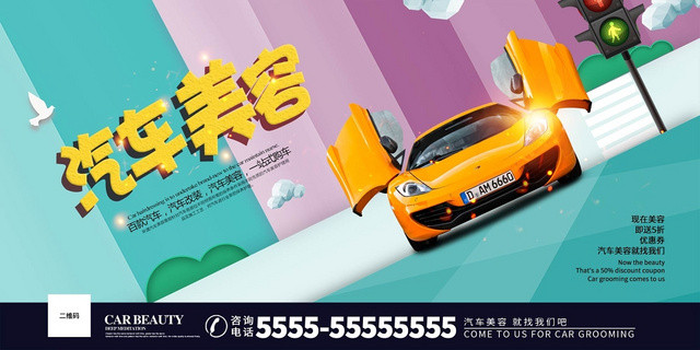 绿色时尚汽车美容汽车维修宣传海报