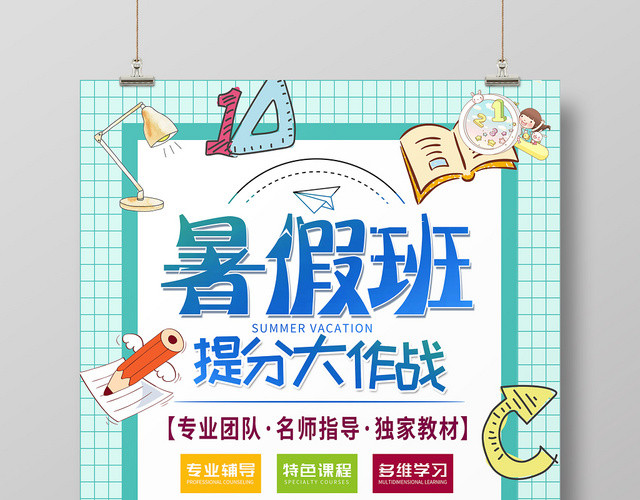 简约卡通暑假班招生培训暑假班提分大作战海报