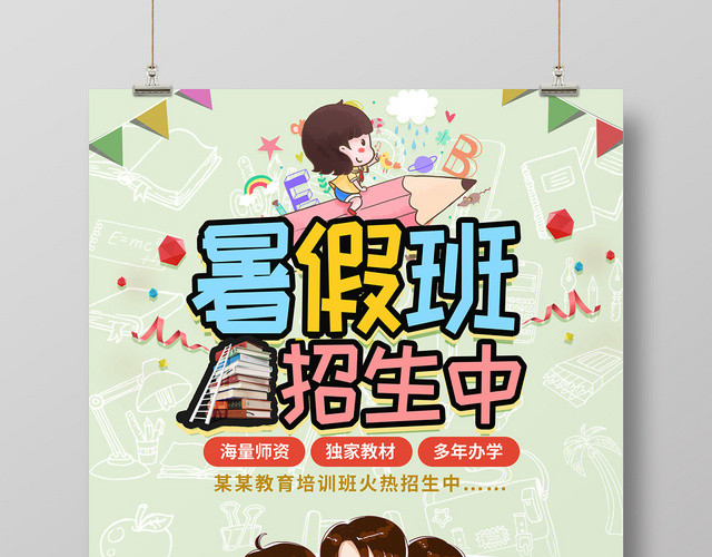 简约卡通暑假班招生培训暑假班招生中海报