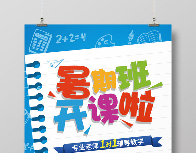 简约暑假班招生培训暑假班开课啦海报