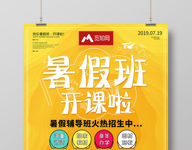 简约卡通暑假班招生培训暑假班开课啦海报