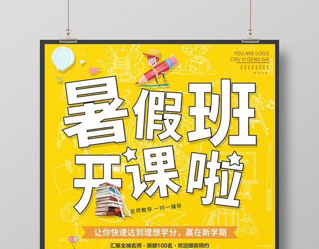 简约卡通暑假班招生培训暑假班开课啦海报