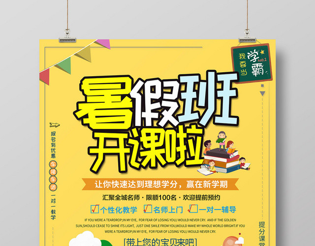 简约卡通暑假班招生培训暑假班开课啦海报