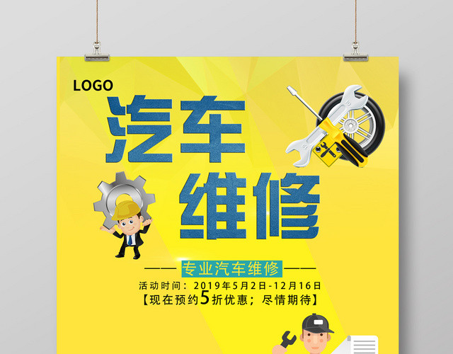 汽车维修卡通海报