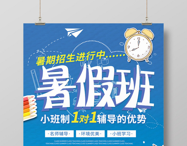 简约卡通暑假班招生培训暑假班一对一辅导海报