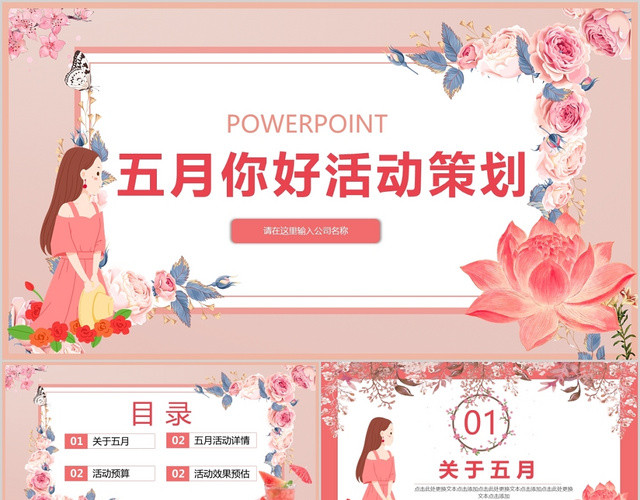 粉红色你好五月活动策划方案PPT动态通用模板