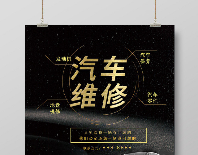 大气黑色汽车维修海报