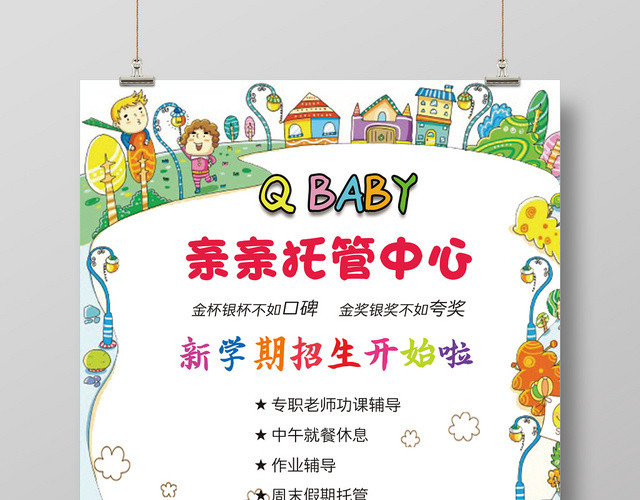 亲亲托管中心招生创意海报