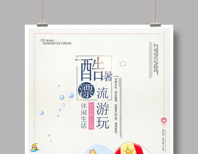简约大气卡通夏天夏季漂流海报