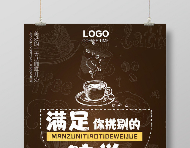 褐色咖啡满足味觉促销海报