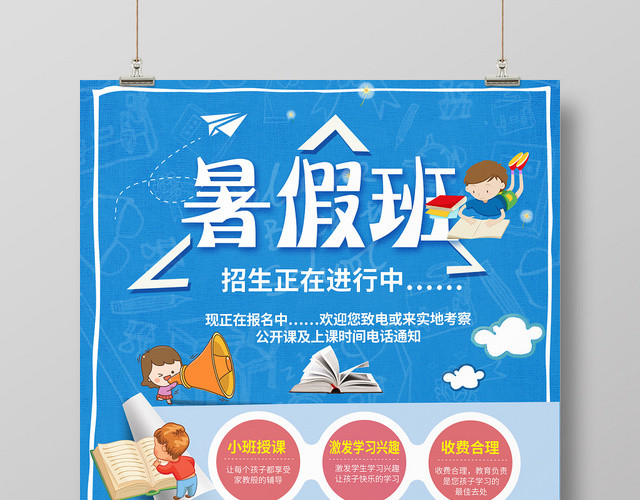 简约卡通暑假班招生培训暑假班招生进行中海报