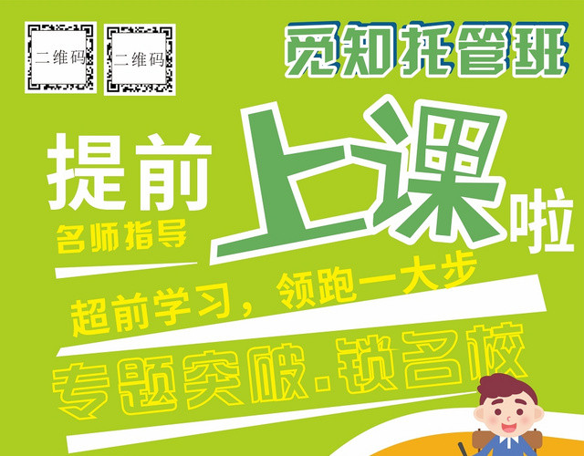 名师指导超前学习托管班招生培训海报