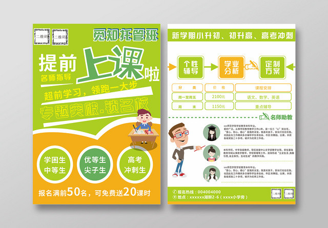 名师指导超前学习托管班招生培训海报