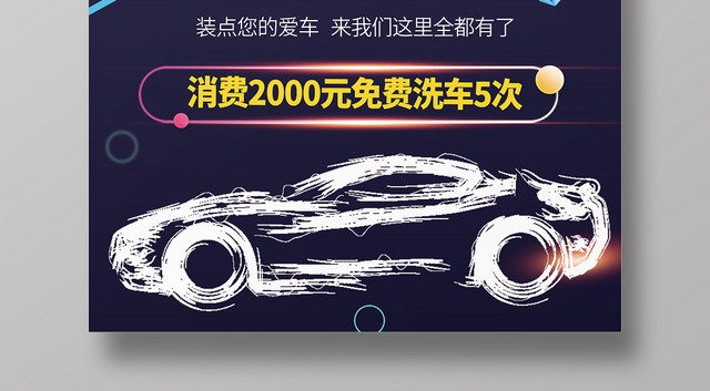 简约创意汽车美容优惠促销活动海报