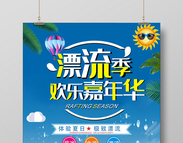 嘉年华旅游漂流夏天宣传海报