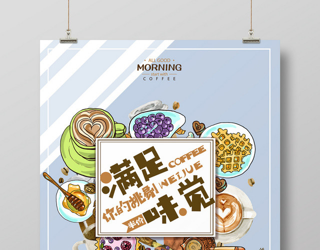 蓝色手绘咖啡饮料满足味觉促销宣传海报