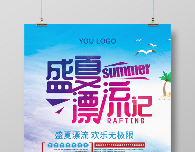 盛夏漂流记夏季漂流活动促销海报