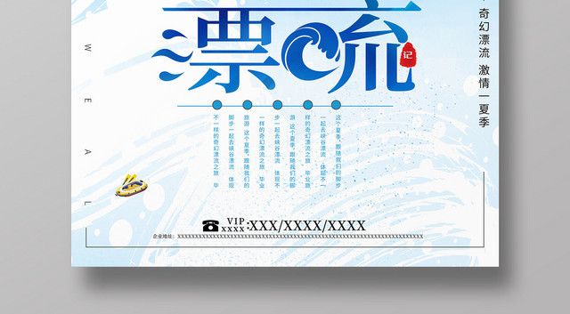 漂流夏天漂流记海报宣传打折促销海报