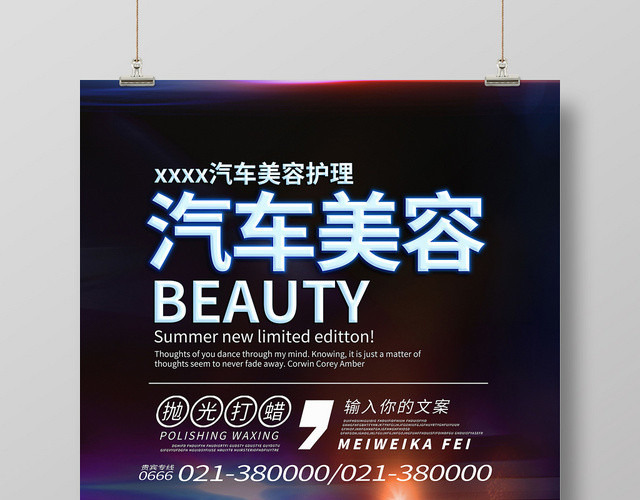 简约创意汽车美容海报