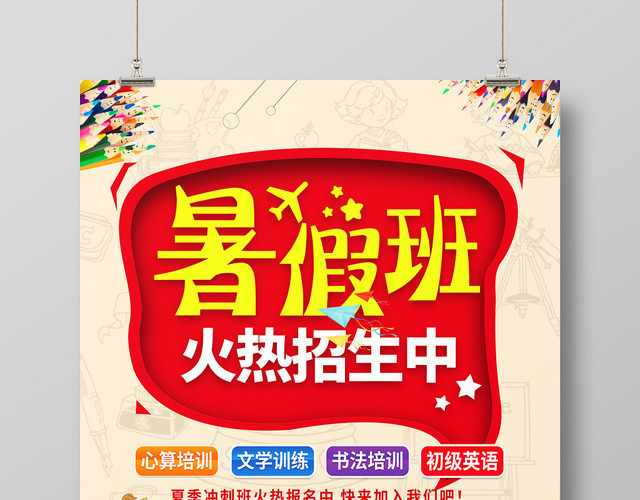 简约卡通暑假班招生培训暑假班火热招生中海报