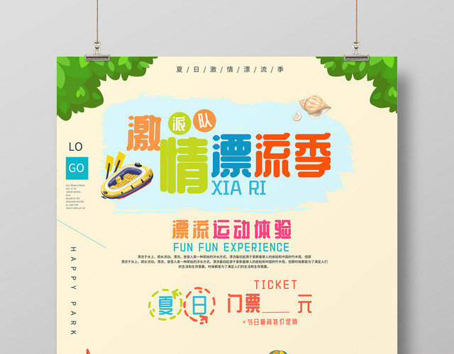 漂流夏天激情漂流记派对活动海报