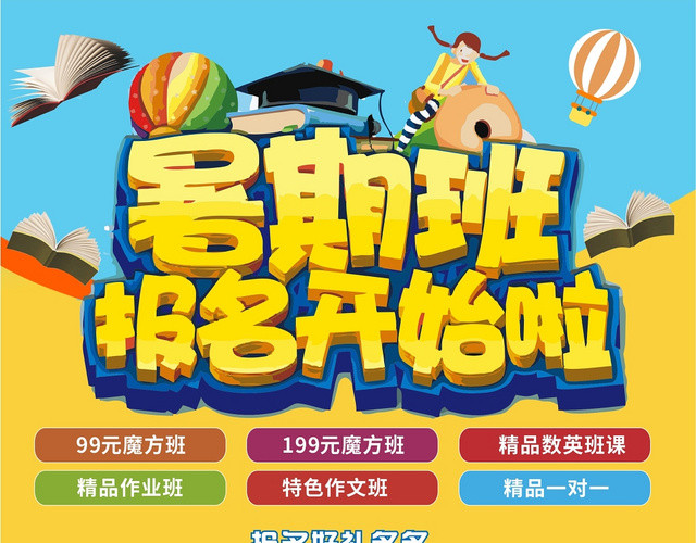 学校宣传单暑假精品班报名培训海报