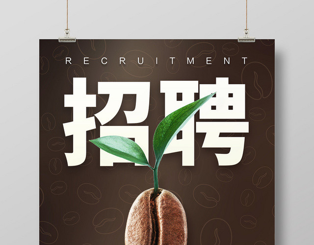 黑色简约咖啡底纹风咖啡店招聘创意海报