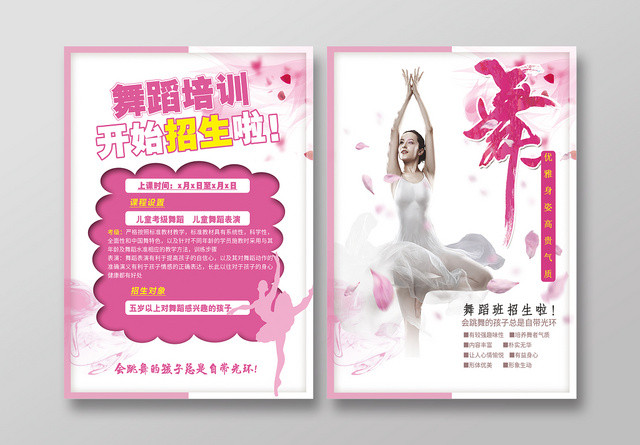 简约风粉色系舞蹈招教育培训生宣传页