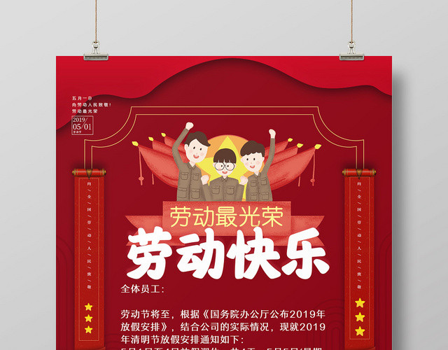 红色时尚大气五一劳动节放假通知海报