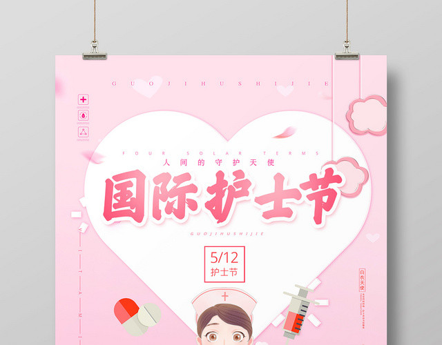 粉色512国际护士节守护天使宣传海报