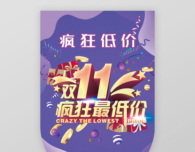 双十一疯狂最低价超市吊旗促销海报