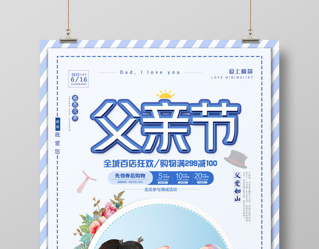 小清新父亲节感恩父爱促销优惠宣传活动海报