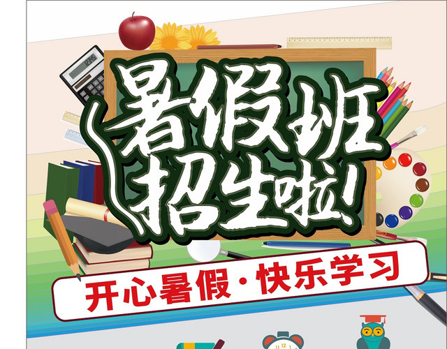 开心暑假快乐学习招生培训海报