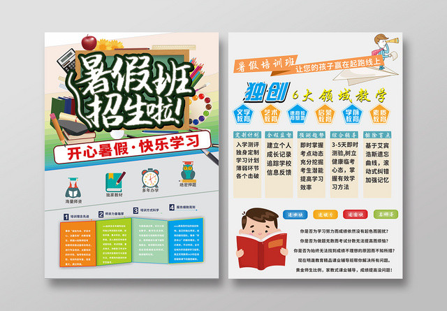 开心暑假快乐学习招生培训海报