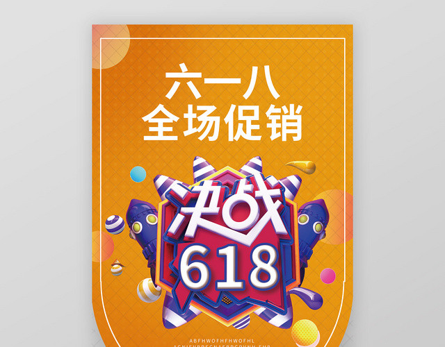 六一八决战618超市吊旗促销海报