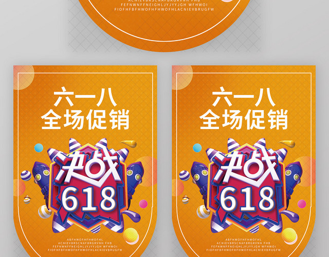 六一八决战618超市吊旗促销海报
