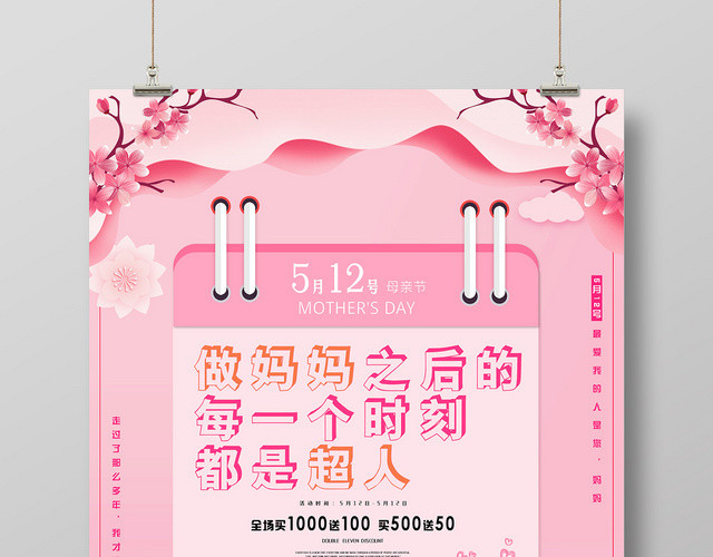 清新粉色五月十二号母亲节快乐宣传海报