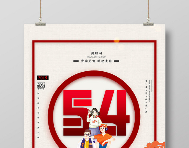 中国风54致青春五四青年节宣传海报