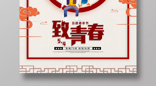 中国风54致青春五四青年节宣传海报