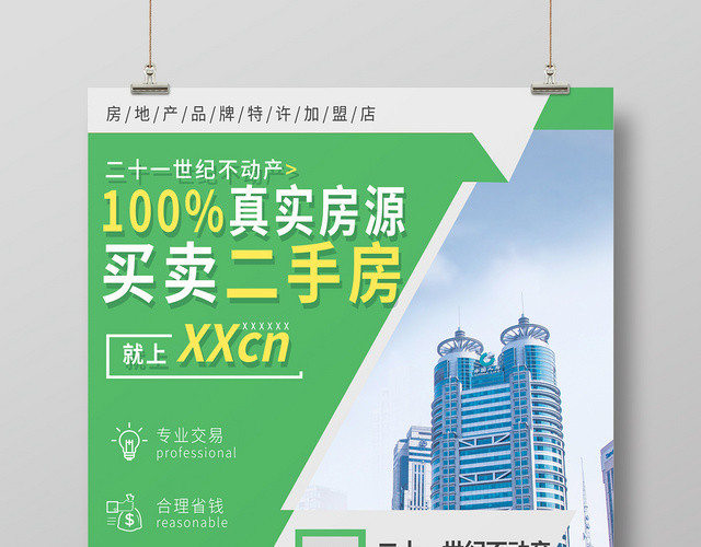 房产中介卖房租房买卖二手房